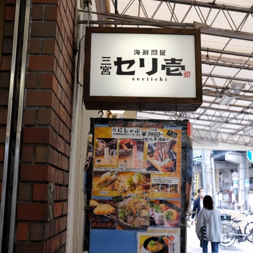 海鮮問屋 三宮 セリ壱 お店 (2)