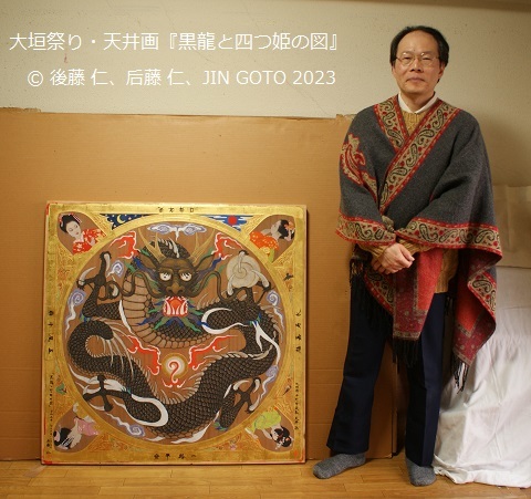 大垣祭り・天井画「黒龍と四つ姫の図」後藤 仁