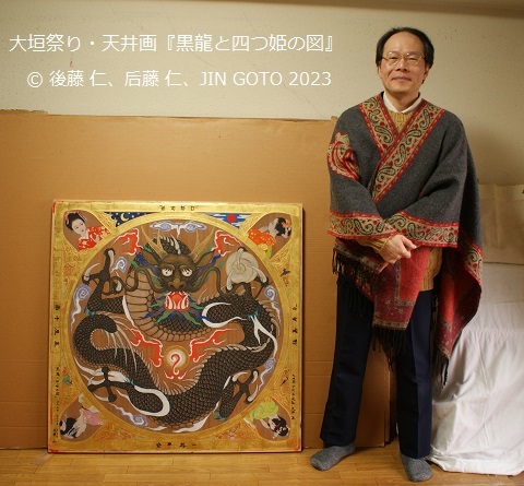 大垣祭り・天井画「黒龍と四つ姫の図」後藤 仁