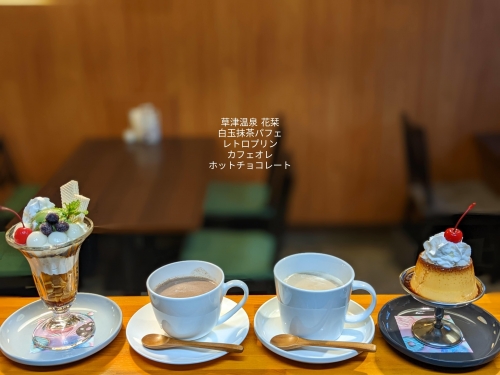 20221114草津温泉カフェ花栞（はなしおり）レトロプリンホイップのせ、白玉抹茶パフェ、カフェオレ、ホットチョコレート