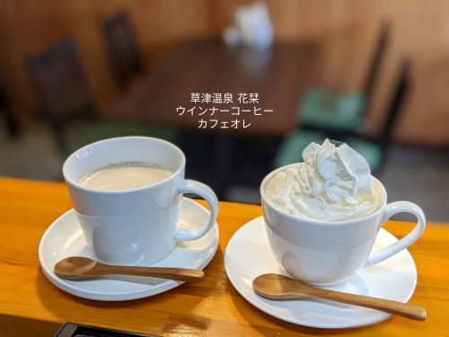 20221120草津温泉カフェ花栞（はなしおり）ウインナーコーヒー、カフェオレ