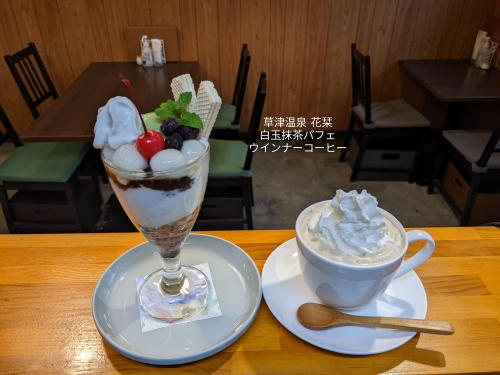 20221129草津温泉カフェ花栞（はなしおり）白玉抹茶パフェ、ウインナーコーヒー