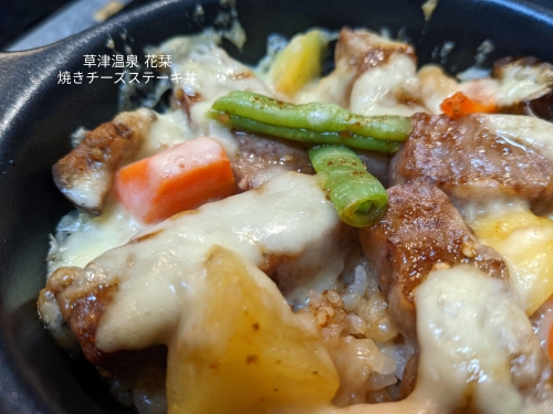20221203草津温泉カフェ花栞（はなしおり）焼きチーズステーキ丼
