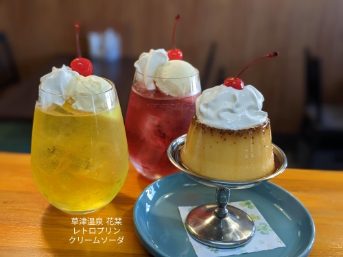 20221224草津温泉カフェ花栞（はなしおり）レトロプリンホイップのせ、月光のクリームソーダ、恋色のクリームソーダ