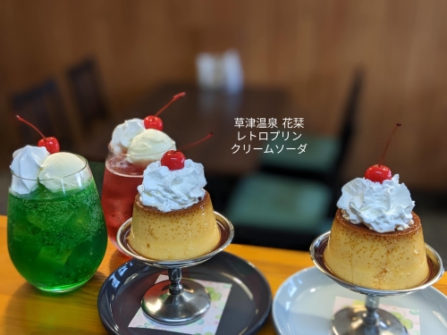 20221225草津温泉カフェ花栞（はなしおり）レトロプリンホイップのせ、メロンクリームソーダ、恋色のクリームソーダ