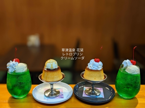 20230103草津温泉カフェ花栞（はなしおり）レトロプリンホイップのせ、レトロプリンアイスのせ、メロンクリームソーダ