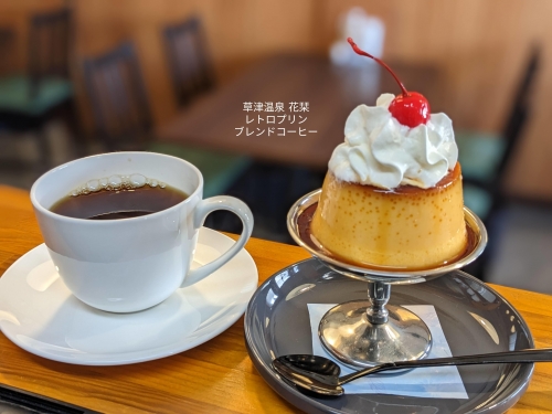 20230110草津温泉カフェ花栞（はなしおり）レトロプリンホイップのせ、ブレンドコーヒー