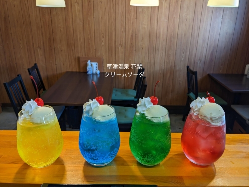 20230207草津温泉カフェ花栞（はなしおり）月光のクリームソーダ、青空のクリームソーダ、メロンクリームソーダ、恋色のクリームソーダ