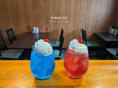 20230218草津温泉カフェ花栞（はなしおり）青空のクリームソーダ、恋色のクリームソーダ