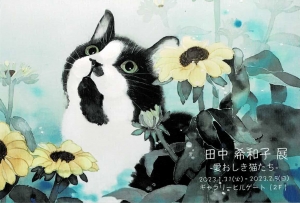 23田中希和子展-愛おしき猫たち-　画像面