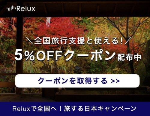 宿泊予約サービスRelux 5OFFクーポン配布中！「Reluxで全国へ！旅する日本キャンペーン」
