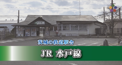 水戸線 JR新治駅 駅舎
