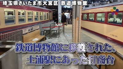 鉄道博物館に移設された、土浦駅にあった行商台