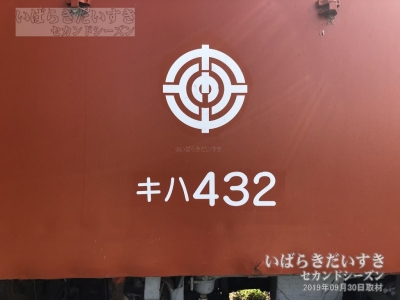 鹿島鉄道線の企業マークとキハ432（2019年撮影）