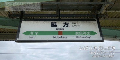 鹿島線 延方駅 駅名標（2022年撮影）