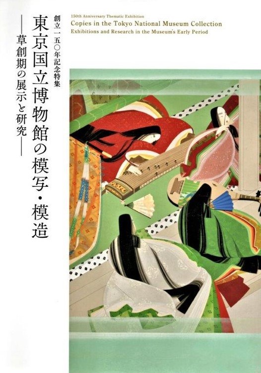 279振り返り2022④：「東京国立博物館の模写・模造展」図録