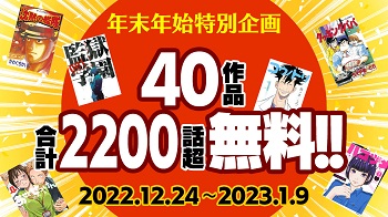 漫画サイト「年末年始に2200話無料公開！」 ワイ「すげぇ！」
