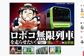 ロボコ「クラファンで1300万円集まったら無限列車走らせまーす」→結果ｗｗｗｗｗｗｗｗｗ