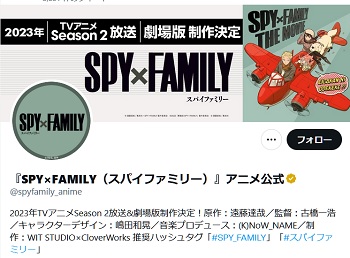 【朗報】アニメ『SPY×FAMILY』、2023年にシーズン2放送＆劇場版制作決定！！！
