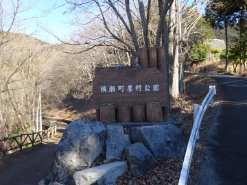 横瀬町農村公園の表示板