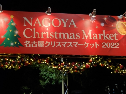 名古屋クリスマスマーケット2022