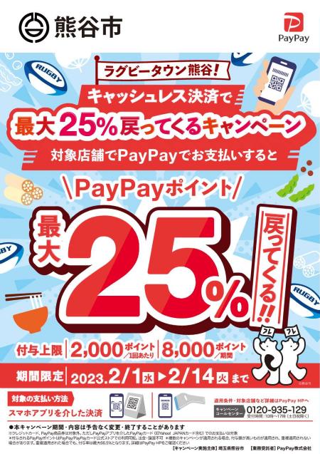 熊谷PayPay