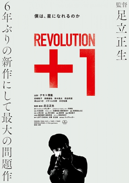 Revolution＋1