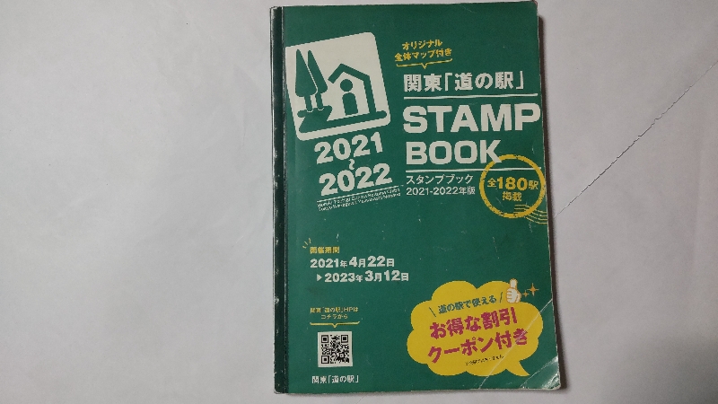 関東「道の駅」スタンプブック2022