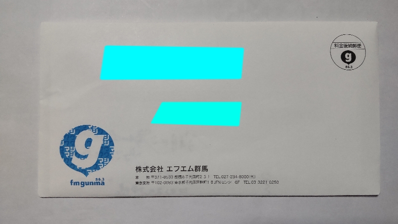 FMぐんま①封筒2211