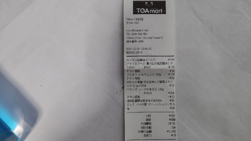 半額専門店TOAmart③レシート930円2212