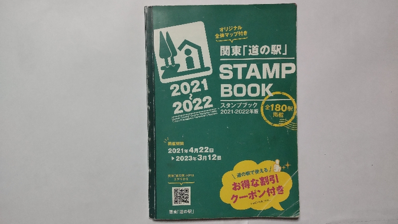 関東「道の駅」スタンプブック2021-2022