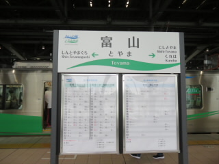 富山あいの風とやま鉄道JR高山本線富山駅