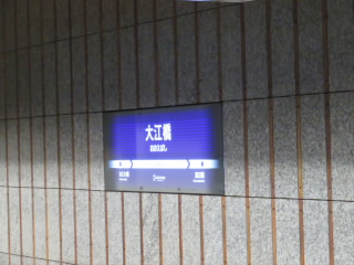 大阪京阪中之島線大江橋駅
