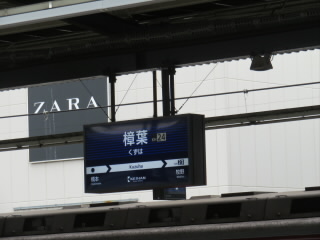 大阪京阪本線樟葉駅
