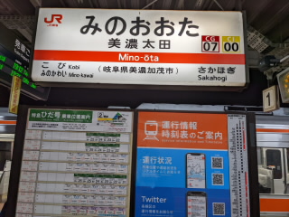 岐阜JR高山本線太多線美濃太田駅