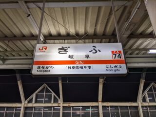岐阜JR高山本線東海道本線岐阜駅