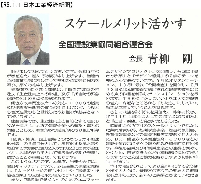 20230105　年頭所感・青柳会長：日本工業経済新聞